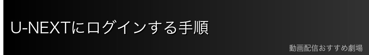 U-NEXTにログインする手順
