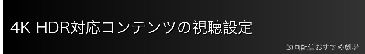 4K HDR対応コンテンツの視聴設定