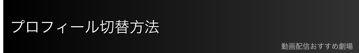 プロフィール切替方法