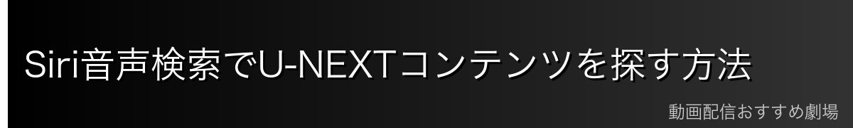Siri音声検索でU-NEXTコンテンツを探す方法