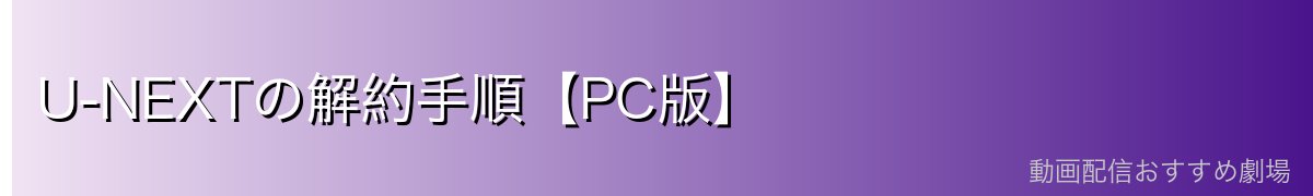 U-NEXTの解約手順【PC版】