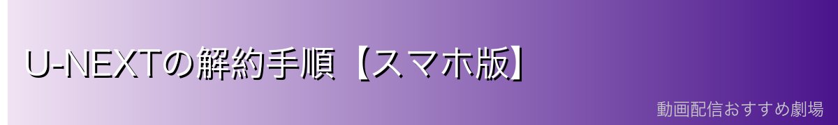 U-NEXTの解約手順【スマホ版】