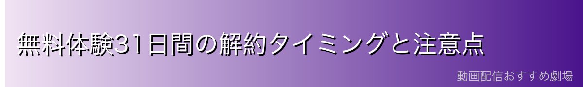 無料体験31日間の解約タイミングと注意点