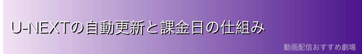 U-NEXTの自動更新と課金日の仕組み