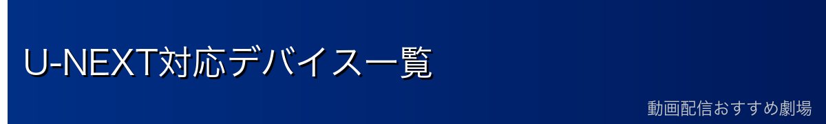 U-NEXT対応デバイス一覧