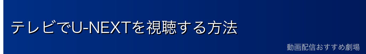 テレビでU-NEXTを視聴する方法