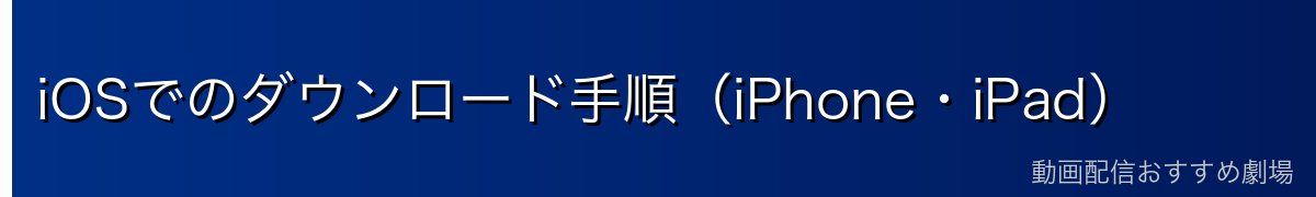 iOSでのダウンロード手順（iPhone・iPad）