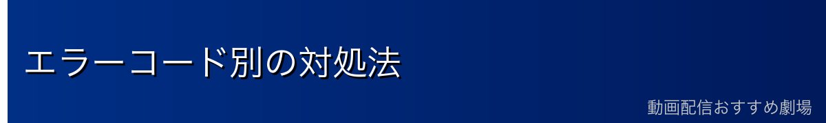 エラーコード別の対処法