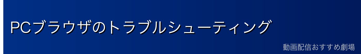 PCブラウザのトラブルシューティング