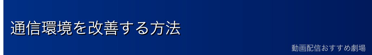 通信環境を改善する方法
