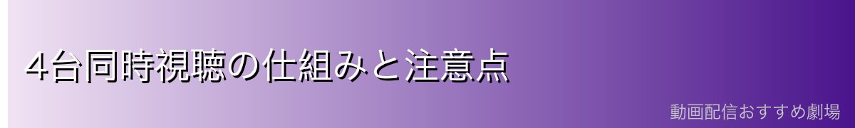 4台同時視聴の仕組みと注意点
