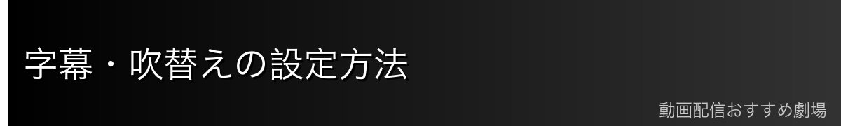 字幕・吹替えの設定方法