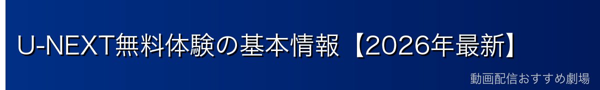U-NEXT無料体験の基本情報【2026年最新】