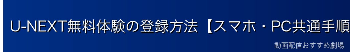 U-NEXT無料体験の登録方法【スマホ・PC共通手順】