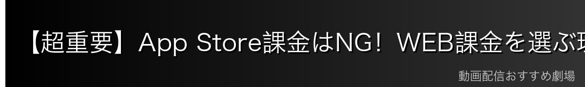 【超重要】App Store課金はNG!WEB課金を選ぶ理由