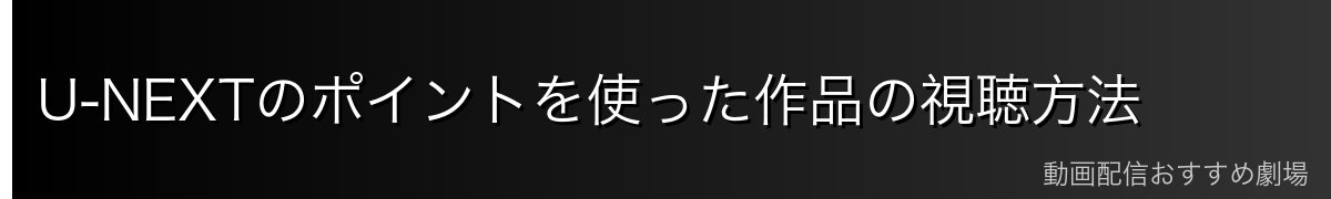 U-NEXTのポイントを使った作品の視聴方法