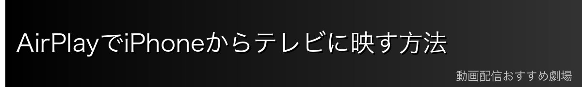AirPlayでiPhoneからテレビに映す方法