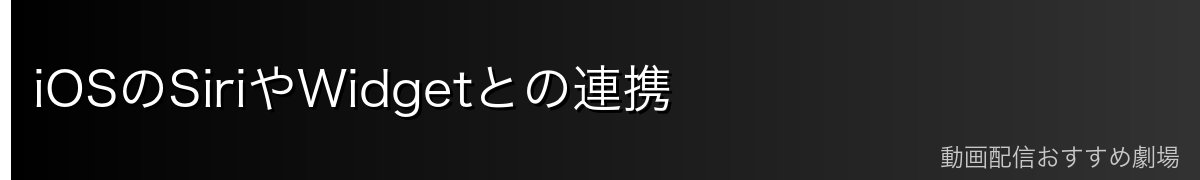 iOSのSiriやWidgetとの連携