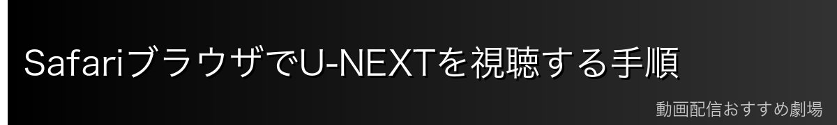 SafariブラウザでU-NEXTを視聴する手順