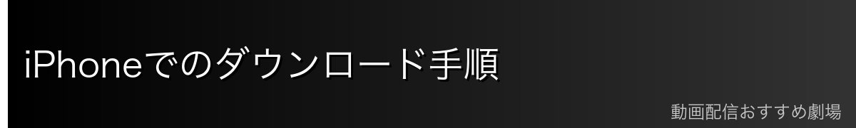 iPhoneでのダウンロード手順
