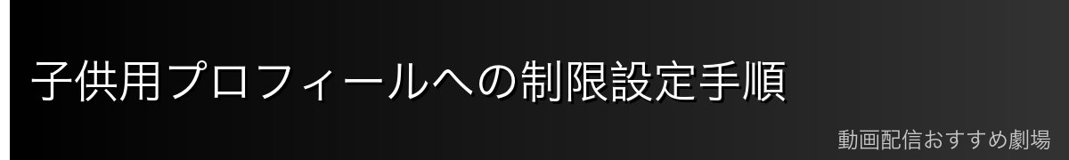 子供用プロフィールへの制限設定手順
