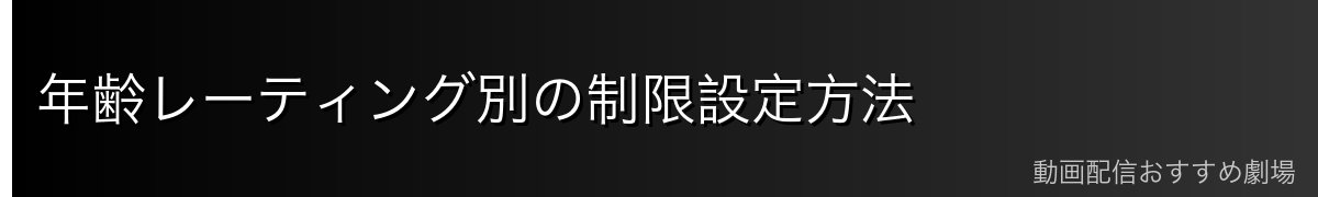 年齢レーティング別の制限設定方法