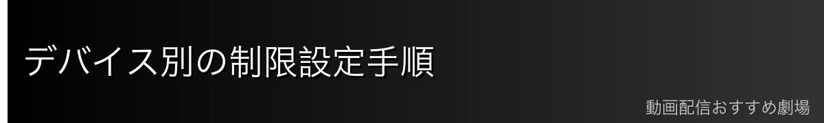 デバイス別の制限設定手順
