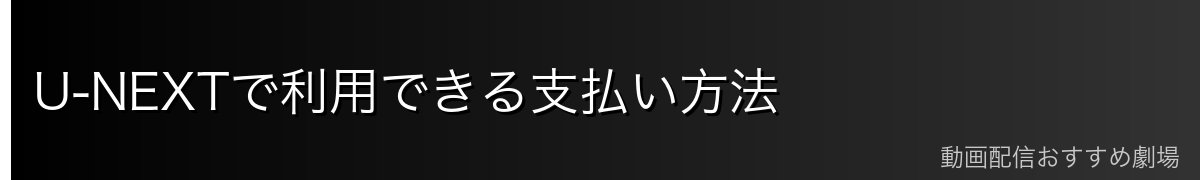 U-NEXTで利用できる支払い方法
