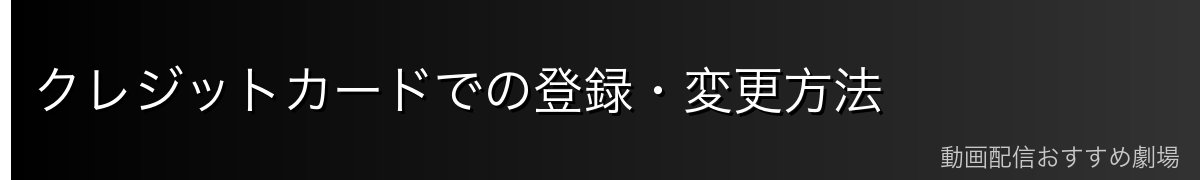 クレジットカードでの登録・変更方法