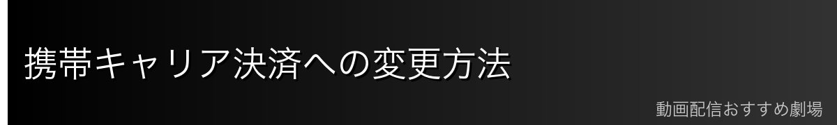 携帯キャリア決済への変更方法