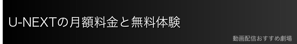 U-NEXTの月額料金と無料体験