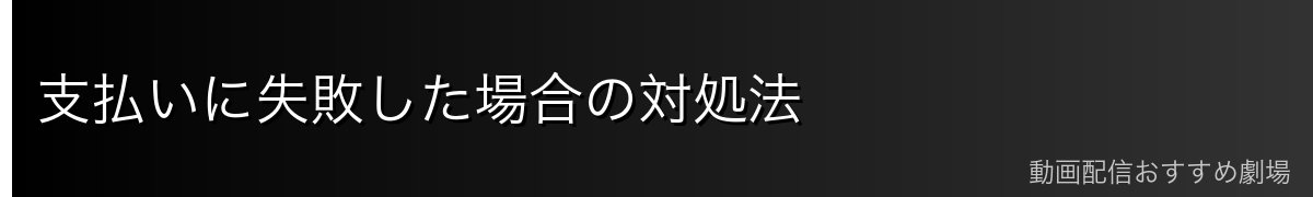 支払いに失敗した場合の対処法
