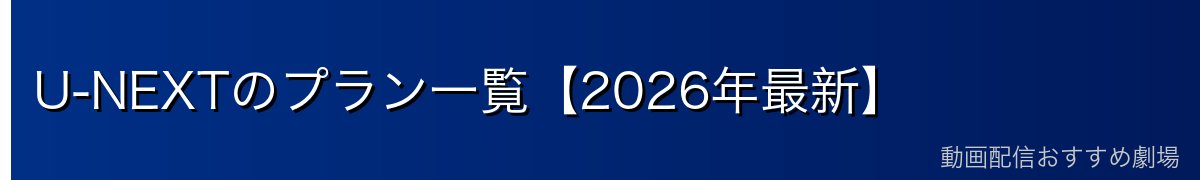 U-NEXTのプラン一覧【2026年最新】