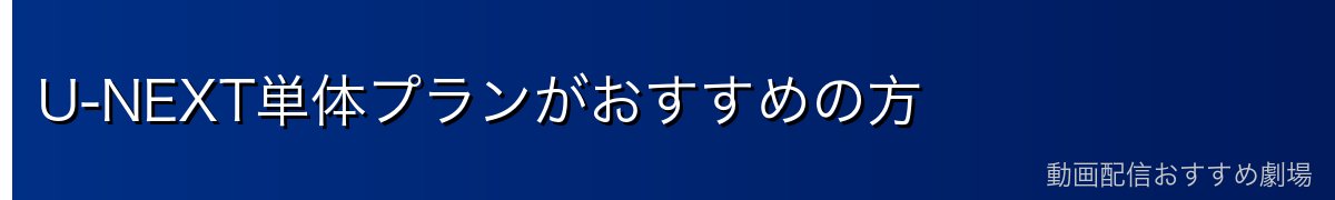 U-NEXT単体プランがおすすめの方