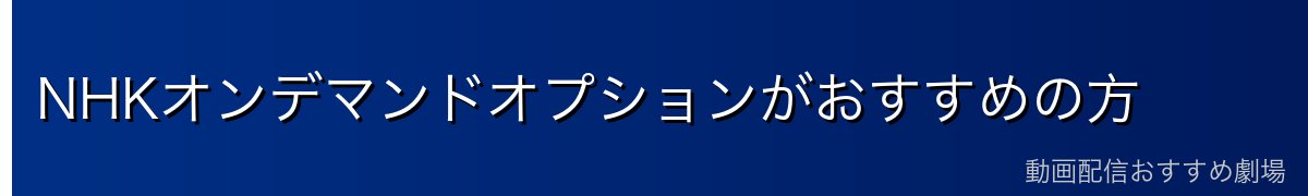 NHKオンデマンドオプションがおすすめの方