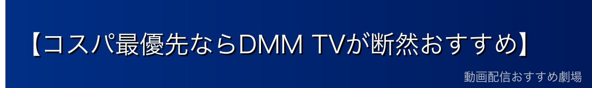 【コスパ最優先ならDMM TVが断然おすすめ】