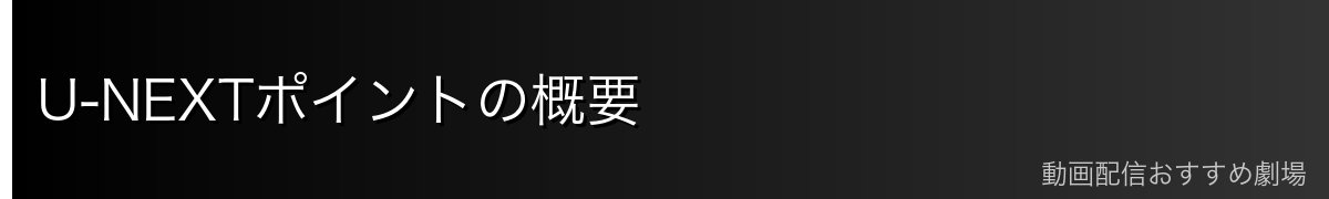 U-NEXTポイントの概要