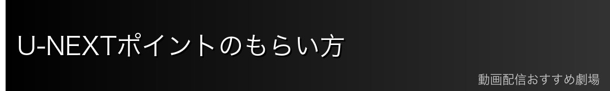 U-NEXTポイントのもらい方