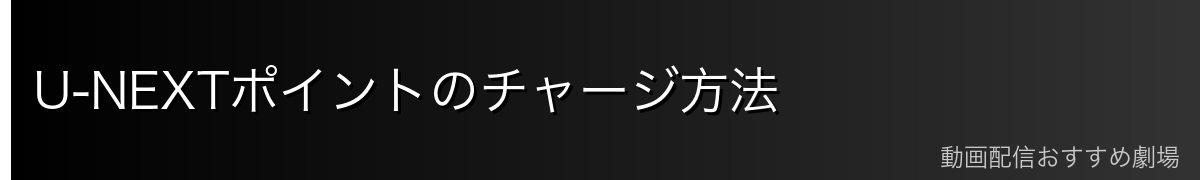 U-NEXTポイントのチャージ方法