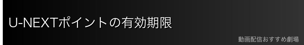 U-NEXTポイントの有効期限