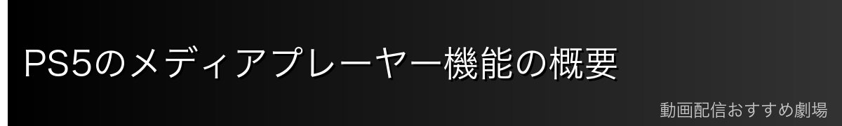 PS5のメディアプレーヤー機能の概要