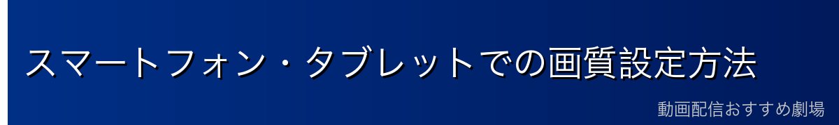 スマートフォン・タブレットでの画質設定方法