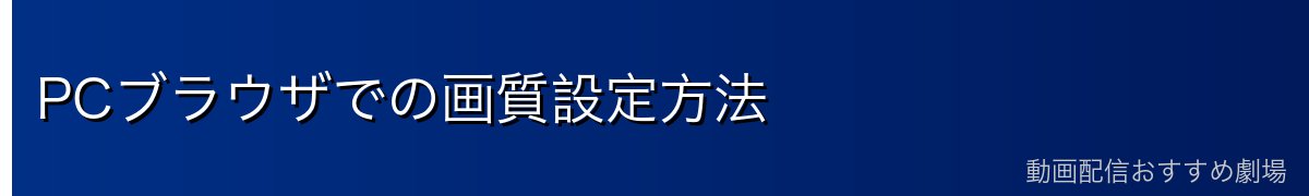PCブラウザでの画質設定方法