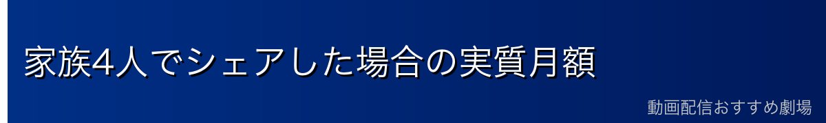 家族4人でシェアした場合の実質月額