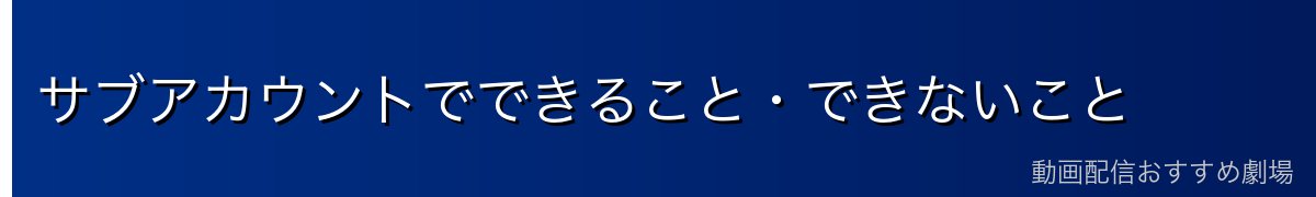 サブアカウントでできること・できないこと
