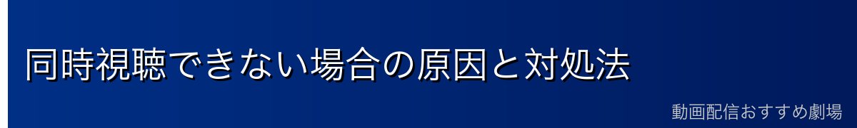 同時視聴できない場合の原因と対処法