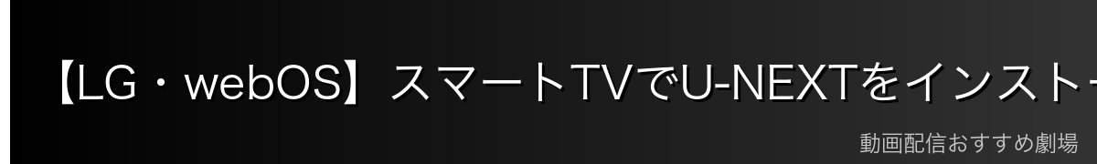 【LG・webOS】スマートTVでU-NEXTをインストールする方法