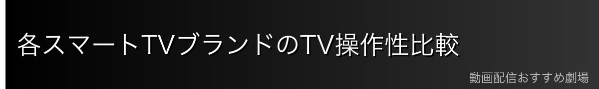 各スマートTVブランドのTV操作性比較