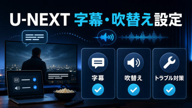 U-NEXTの字幕・吹替え設定を示すImage2アイキャッチ