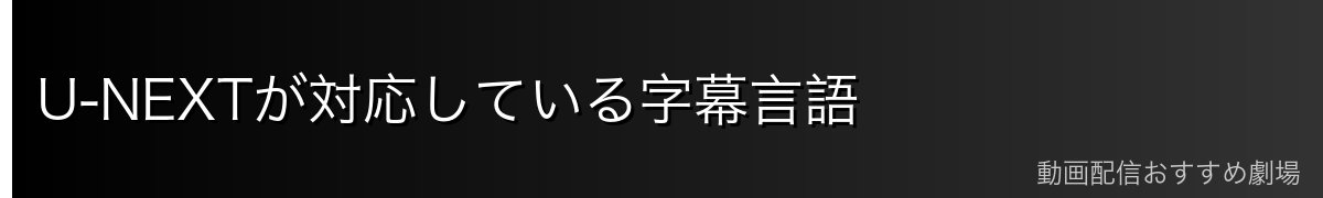 U-NEXTが対応している字幕言語
